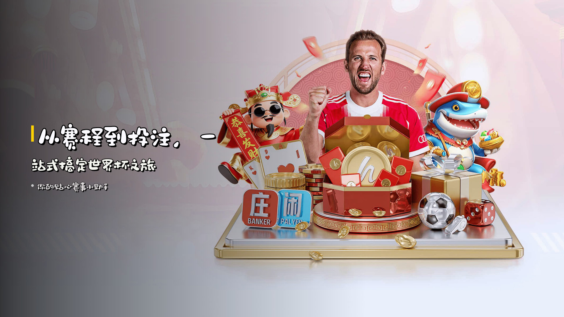 从赛程到投注，一站式搞定<strong>世界杯</strong>之旅